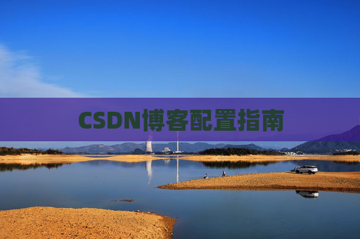 CSDN博客配置指南